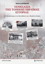 ΙΧΝΗΛΑΣΙΑ ΤΗΣ ΤΟΠΙΚΗΣ ΕΒΡΑΪΚΗΣ ΙΣΤΟΡΙΑΣ