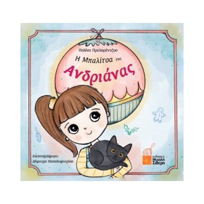 Η ΜΠΑΛΙΤΣΑ ΤΗΣ ΑΝΔΡΙΑΝΑΣ