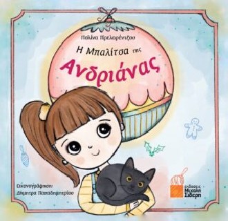 Η ΜΠΑΛΙΤΣΑ ΤΗΣ ΑΝΔΡΙΑΝΑΣ