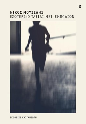 ΕΣΩΤΕΡΙΚΟ ΤΑΞΙΔΙ ΜΕΤ ΕΜΠΟΔΙΩΝ