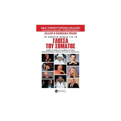 ΤΟ ΑΠΟΛΥΤΟ ΒΙΒΛΙΟ ΓΙΑ ΤΗ ΓΛΩΣΣΑ ΤΟΥ ΣΩΜΑΤΟΣ