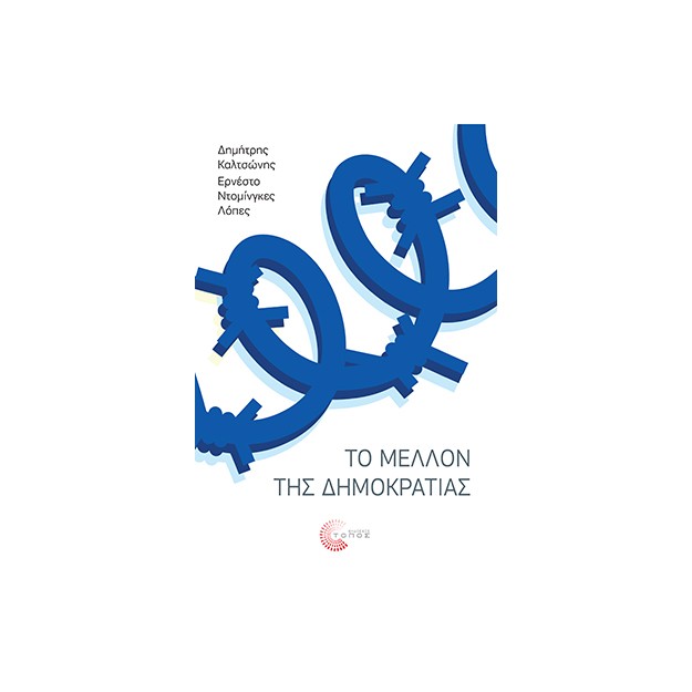 ΤΟ ΜΕΛΛΟΝ ΤΗΣ ΔΗΜΟΚΡΑΤΙΑΣ