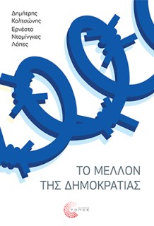 ΤΟ ΜΕΛΛΟΝ ΤΗΣ ΔΗΜΟΚΡΑΤΙΑΣ