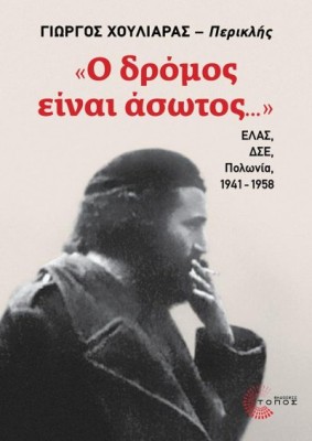 «Ο ΔΡΟΜΟΣ ΕΙΝΑΙ ΑΣΩΤΟΣ...»