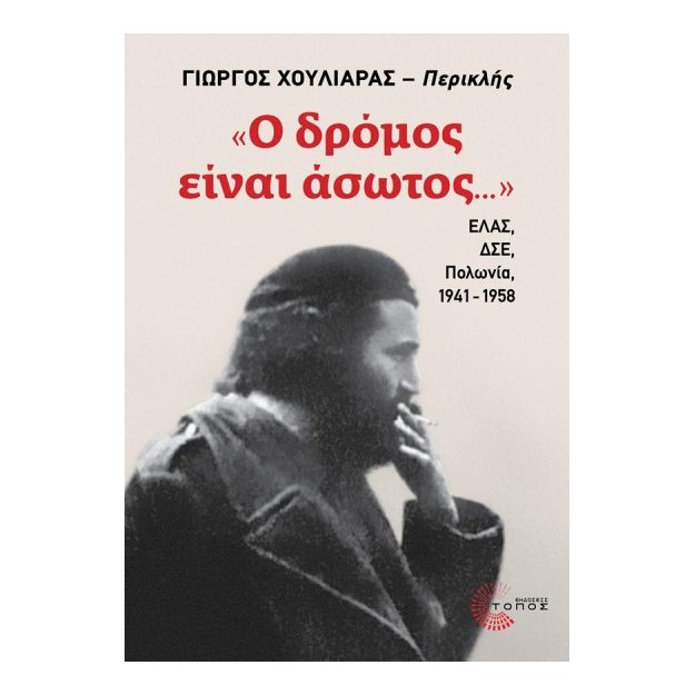 «Ο ΔΡΟΜΟΣ ΕΙΝΑΙ ΑΣΩΤΟΣ...»