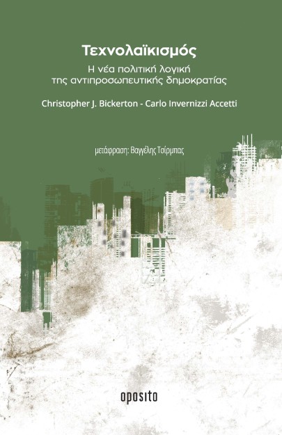 ΤΕΧΝΟΛΑΙΚΙΣΜΟΣ Η ΝΕΑ ΠΟΛΙΤΙΚΗ ΛΟΓΙΚΗ ΤΗΣ ΑΝΤΙΠΡΟΣΩΠΕΥΤΙΚΗΣ ΔΗΜΟΚΡΑΤΙΑΣ