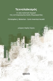 ΤΕΧΝΟΛΑΙΚΙΣΜΟΣ Η ΝΕΑ ΠΟΛΙΤΙΚΗ ΛΟΓΙΚΗ ΤΗΣ ΑΝΤΙΠΡΟΣΩΠΕΥΤΙΚΗΣ ΔΗΜΟΚΡΑΤΙΑΣ