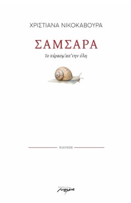 ΣΑΜΣΑΡΑ ΤΟ ΠΕΡΑΣΜ ΑΠ ΤΗΝ ΥΛΗ