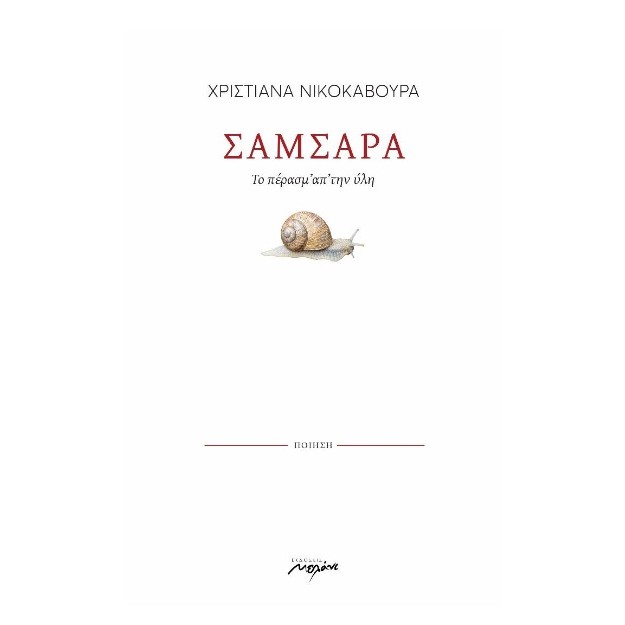 ΣΑΜΣΑΡΑ ΤΟ ΠΕΡΑΣΜ ΑΠ ΤΗΝ ΥΛΗ