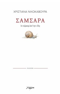 ΣΑΜΣΑΡΑ ΤΟ ΠΕΡΑΣΜ ΑΠ ΤΗΝ ΥΛΗ