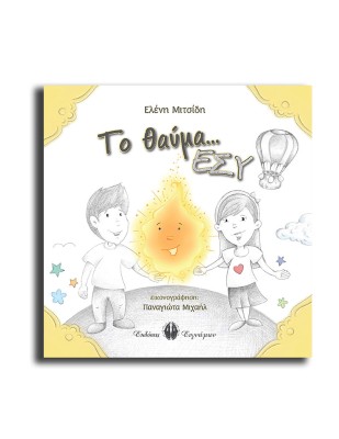 ΤΟ ΘΑΥΜΑ… ΕΣΥ!