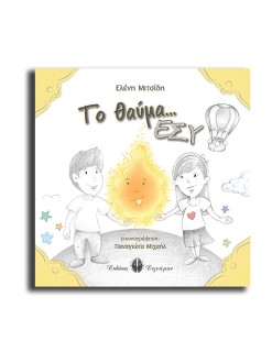 ΤΟ ΘΑΥΜΑ… ΕΣΥ!