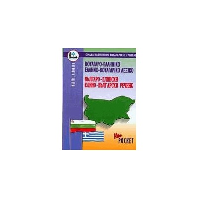 ΒΟΥΛΓΑΡΟΕΛΛΗΝΙΚΟ - ΕΛΛΗΝΟΒΟΥΛΓΑΡΙΚΟ ΛΕΞΙΚΟ POCKET PB