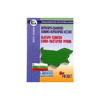 ΒΟΥΛΓΑΡΟΕΛΛΗΝΙΚΟ - ΕΛΛΗΝΟΒΟΥΛΓΑΡΙΚΟ ΛΕΞΙΚΟ POCKET PB