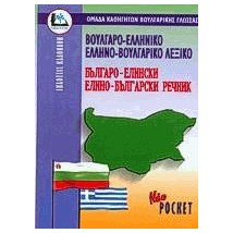 ΒΟΥΛΓΑΡΟΕΛΛΗΝΙΚΟ - ΕΛΛΗΝΟΒΟΥΛΓΑΡΙΚΟ ΛΕΞΙΚΟ POCKET PB