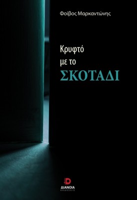ΚΡΥΦΤΟ ΜΕ ΤΟ ΣΚΟΤΑΔΙ
