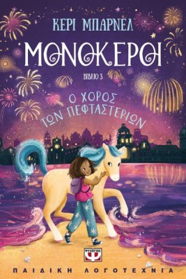 ΜΟΝΟΚΕΡΟΙ 3 : Ο ΧΟΡΟΣ ΤΩΝ ΠΕΦΤΑΣΤΕΡΙΩΝ