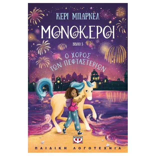 ΜΟΝΟΚΕΡΟΙ 3 : Ο ΧΟΡΟΣ ΤΩΝ ΠΕΦΤΑΣΤΕΡΙΩΝ