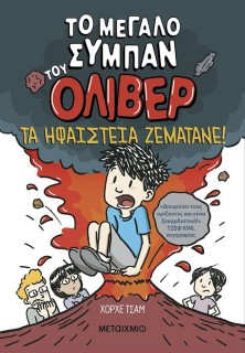 ΤΟ ΜΕΓΑΛΟ ΣΥΜΠΑΝ ΤΟΥ ΌΛΙΒΕΡ 2: ΤΑ ΗΦΑΙΣΤΕΙΑ ΖΕΜΑΤΑΝΕ!