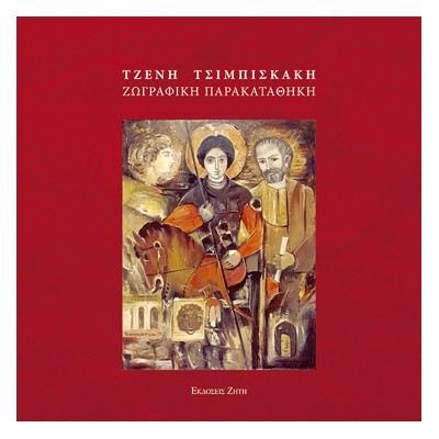 ΤΖΕΝΗ ΤΣΙΜΠΙΣΚΑΚΗ - ΖΩΓΡΑΦΙΚΗ ΠΑΡΑΚΑΤΑΘΗΚΗ