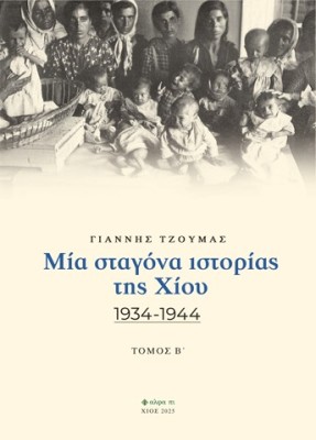 ΜΙΑ ΣΤΑΓΟΝΑ ΙΣΤΟΡΙΑΣ ΤΗΣ ΧΙΟΥ. ΤΟΜΟΣ Β΄ 1934-1944