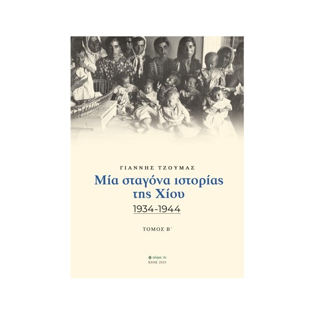 ΜΙΑ ΣΤΑΓΟΝΑ ΙΣΤΟΡΙΑΣ ΤΗΣ ΧΙΟΥ. ΤΟΜΟΣ Β΄ 1934-1944