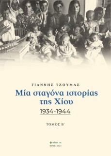 ΜΙΑ ΣΤΑΓΟΝΑ ΙΣΤΟΡΙΑΣ ΤΗΣ ΧΙΟΥ. ΤΟΜΟΣ Β΄ 1934-1944