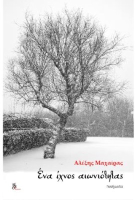 ΕΝΑ ΙΧΝΟΣ ΑΙΩΝΙΟΤΗΤΑΣ