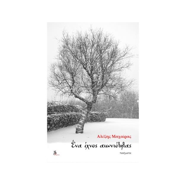 ΕΝΑ ΙΧΝΟΣ ΑΙΩΝΙΟΤΗΤΑΣ