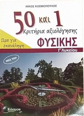 50+1 ΚΡΙΤΗΡΙΑ ΑΞΙΟΛΟΓΗΣΗΣ ΦΥΣΙΚΗΣ Γ ΛΥΚΕΙΟΥ ΩΡΑ ΓΙΑ ΕΠΑΝΑΛΗΨΗ