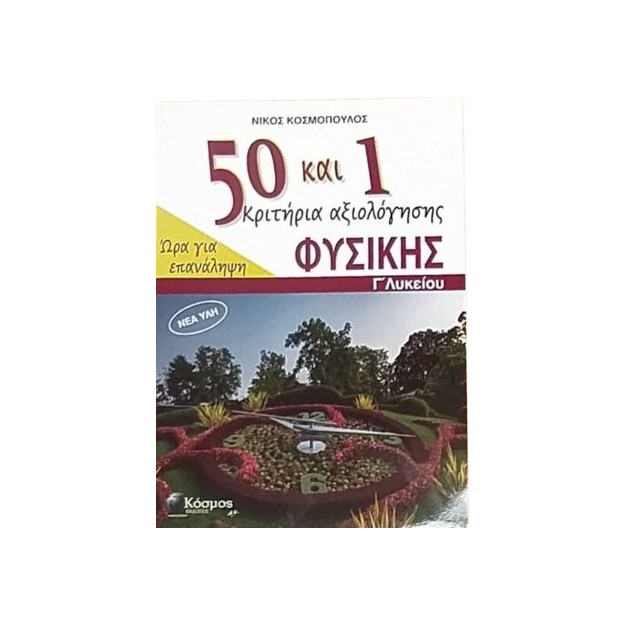 50+1 ΚΡΙΤΗΡΙΑ ΑΞΙΟΛΟΓΗΣΗΣ ΦΥΣΙΚΗΣ Γ ΛΥΚΕΙΟΥ ΩΡΑ ΓΙΑ ΕΠΑΝΑΛΗΨΗ