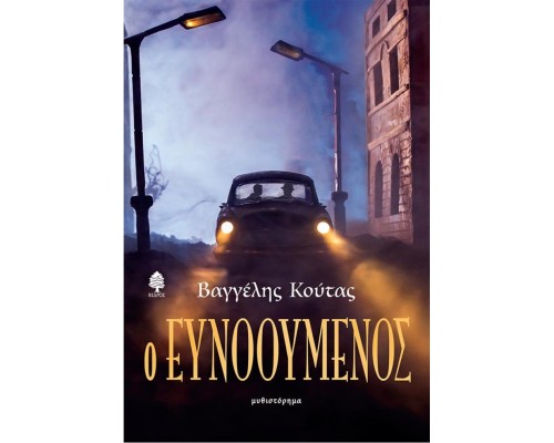 Ο ΕΥΝΟΟΥΜΕΝΟΣ