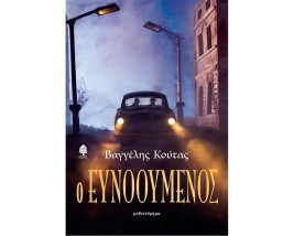 Ο ΕΥΝΟΟΥΜΕΝΟΣ