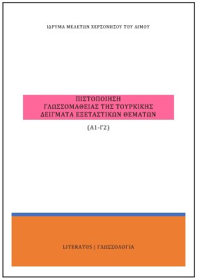 ΠΙΣΤΟΠΟΙΗΣΗ ΓΛΩΣΣΟΜΑΘΕΙΑΣ ΤΗΣ ΤΟΥΡΚΙΚΗΣ ΔΕΙΓΜΑΤΑ ΕΞΕΤΑΣΤΙΚΩΝ ΘΕΜΑΤΩΝ