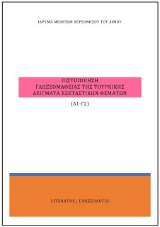 ΠΙΣΤΟΠΟΙΗΣΗ ΓΛΩΣΣΟΜΑΘΕΙΑΣ ΤΗΣ ΤΟΥΡΚΙΚΗΣ ΔΕΙΓΜΑΤΑ ΕΞΕΤΑΣΤΙΚΩΝ ΘΕΜΑΤΩΝ