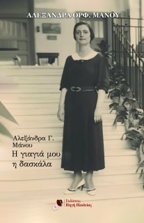 ΑΛΕΞΑΝΔΡΑ Γ. ΜΑΝΟΥ: Η ΓΙΑΓΙΑ ΜΟΥ Η ΔΑΣΚΑΛΑ