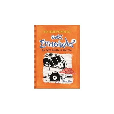 ΤΟ ΗΜΕΡΟΛΟΓΙΟ ΕΝΟΣ ΣΠΑΣΙΚΛΑ 9: ΘΑ ΠΑΕΙ ΜΑΚΡΙΑ Η ΒΑΛΙΤΣΑ