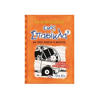 ΤΟ ΗΜΕΡΟΛΟΓΙΟ ΕΝΟΣ ΣΠΑΣΙΚΛΑ 9: ΘΑ ΠΑΕΙ ΜΑΚΡΙΑ Η ΒΑΛΙΤΣΑ