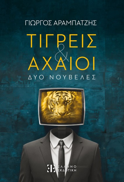 ΤΙΓΡΕΙΣ   ΑΧΑΙΟΙ ΔΥΟ ΝΟΥΒΕΛΕΣ