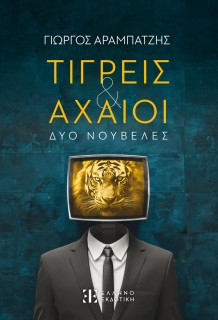 ΤΙΓΡΕΙΣ   ΑΧΑΙΟΙ ΔΥΟ ΝΟΥΒΕΛΕΣ