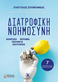 ΔΙΑΤΡΟΦΙΚΗ ΝΟΗΜΟΣΥΝΗ: 7Η ΑΝΑΝΕΩΜΕΝΗ ΕΚΔΟΣΗ 7Η ΕΚΔΟΣΗ