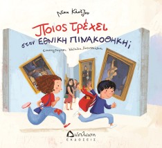 ΠΟΙΟΣ ΤΡΕΧΕΙ ΣΤΗΝ ΕΘΝΙΚΗ ΠΙΝΑΚΟΘΗΚΗ