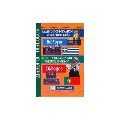 ΔΙΑΛΟΓΟΙ ΠΟΡΤΟΓΑΛΟΕΛΛΗΝΙΚΟΙ - ΕΛΛΗΝΟΠΟΡΤΟΓΑΛΙΚΟΙ