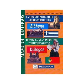 ΔΙΑΛΟΓΟΙ ΠΟΡΤΟΓΑΛΟΕΛΛΗΝΙΚΟΙ - ΕΛΛΗΝΟΠΟΡΤΟΓΑΛΙΚΟΙ