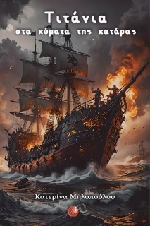 ΤΙΤΑΝΙΑ, ΣΤΑ ΚΥΜΑΤΑ ΤΗΣ ΚΑΤΑΡΑΣ