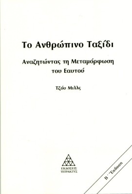 ΤΟ ΑΝΘΡΩΠΙΝΟ ΤΑΞΙΔΙ (ΝΕΑ ΕΚΔΟΣΗ 2024 ) ΑΝΑΖΗΤΩΝΤΑΣ ΤΗ ΜΕΤΑΜΟΡΦΩΣΗ ΤΟΥ ΕΑΥΤΟΥ 2Η ΕΚΔΟΣΗ