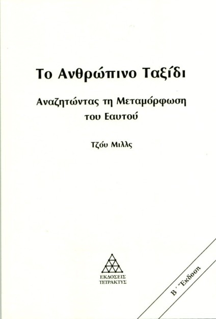 ΤΟ ΑΝΘΡΩΠΙΝΟ ΤΑΞΙΔΙ (ΝΕΑ ΕΚΔΟΣΗ 2024 ) ΑΝΑΖΗΤΩΝΤΑΣ ΤΗ ΜΕΤΑΜΟΡΦΩΣΗ ΤΟΥ ΕΑΥΤΟΥ 2Η ΕΚΔΟΣΗ