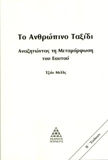 ΤΟ ΑΝΘΡΩΠΙΝΟ ΤΑΞΙΔΙ (ΝΕΑ ΕΚΔΟΣΗ 2024 ) ΑΝΑΖΗΤΩΝΤΑΣ ΤΗ ΜΕΤΑΜΟΡΦΩΣΗ ΤΟΥ ΕΑΥΤΟΥ 2Η ΕΚΔΟΣΗ