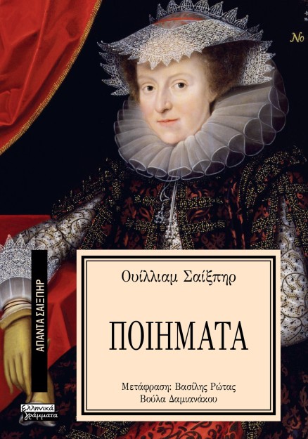 ΑΠΑΝΤΑ ΣΑΙΞΠΗΡ 38: ΤΑ ΠΟΙΗΜΑΤΑ