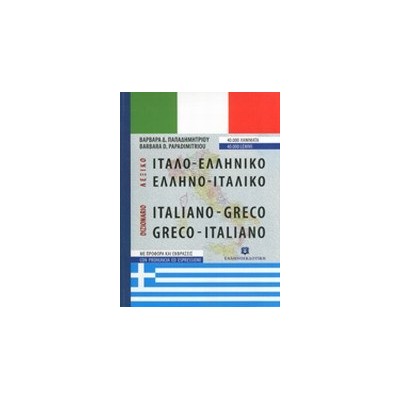 ΙΤΑΛΟΕΛΛΗΝΙΚΟ - ΕΛΛΗΝΟΙΤΑΛΙΚΟ ΛΕΞΙΚΟ HC